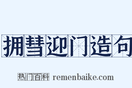 拥彗迎门造句是什么意思的图片